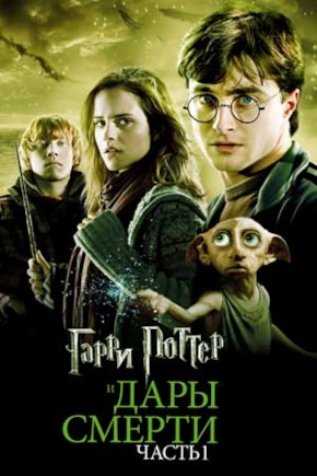 постер Гарри Поттер и Дары смерти: Часть 1
