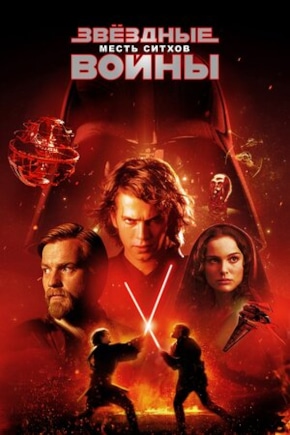 постер Звездные войны: Эпизод 3 - Месть Ситхов