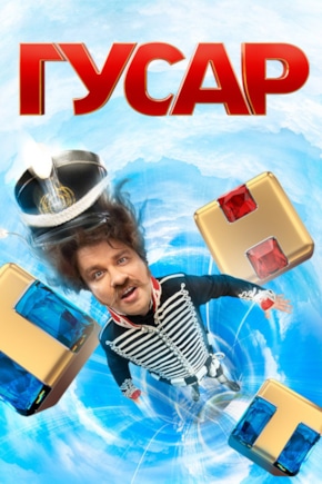 постер Гусар