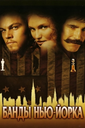 постер Банды Нью-Йорка