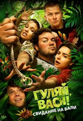 постер Гуляй, Вася! Свидание на Бали