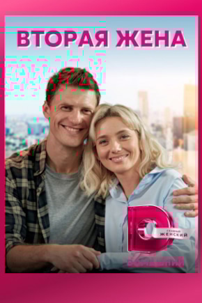 постер Вторая жена