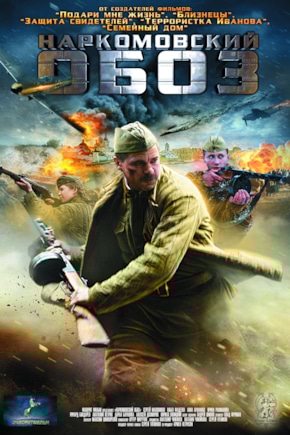 постер Наркомовский обоз