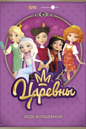 постер Царевны