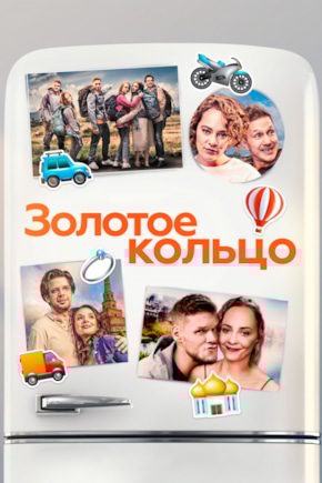 постер Золотое кольцо