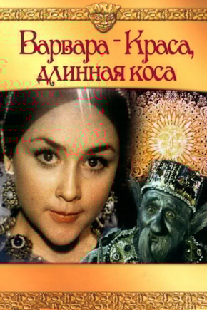 постер Варвара-краса, длинная коса