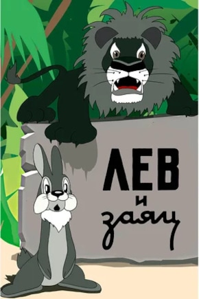 постер Лев и заяц