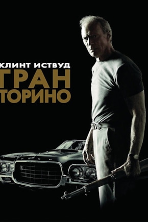 постер Гран Торино