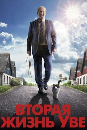 постер Вторая жизнь Уве