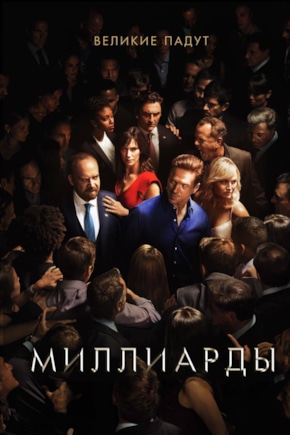 постер Миллиарды