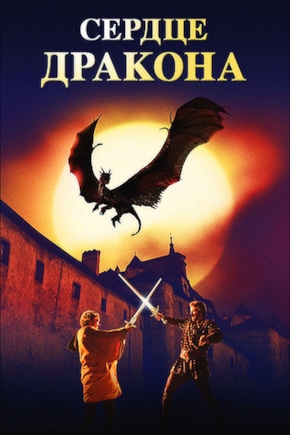 постер Сердце дракона