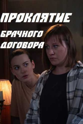 постер Проклятие брачного договора