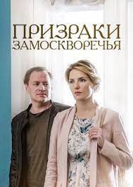 постер Призраки Замоскворечья