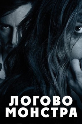 постер Логово Монстра