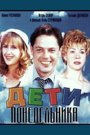 постер Дети понедельника