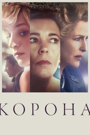 постер Корона