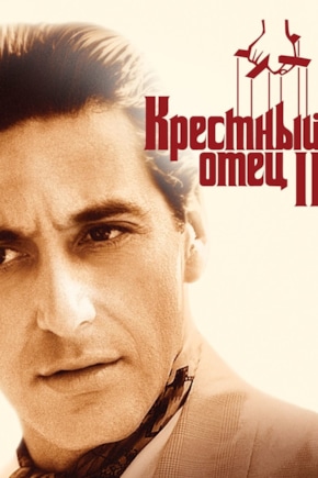 постер Крестный отец 2