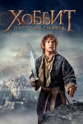 постер Хоббит: Пустошь Смауга