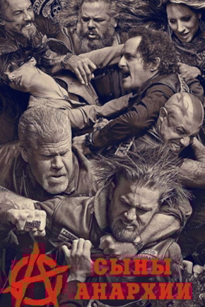 постер Сыны анархии