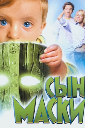 постер Сын маски
