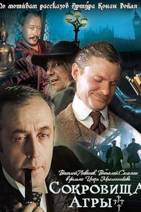 постер Шерлок Холмс и доктор Ватсон: Сокровища Агры