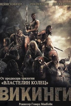 постер Викинги против пришельцев