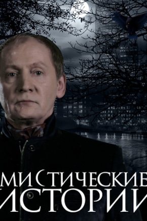 постер Мистические истории
