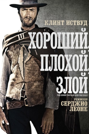 постер Хороший, плохой, злой