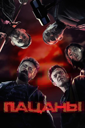 постер Пацаны