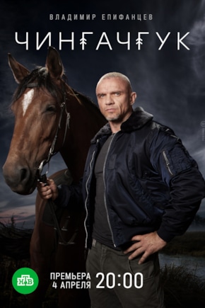 постер Чингачгук