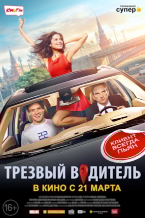 постер Трезвый водитель