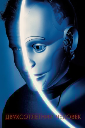 постер Двухсотлетний человек