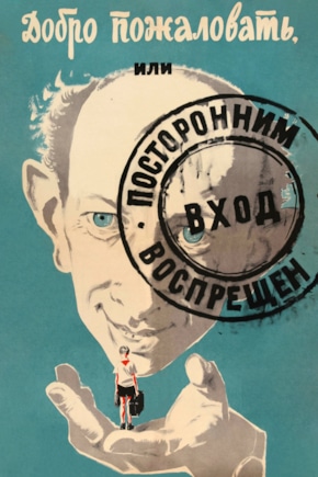 постер Добро пожаловать, или Посторонним вход воспрещен