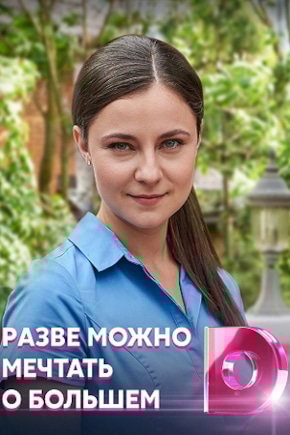 постер Разве можно мечтать о большем