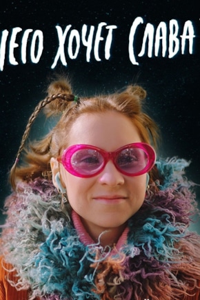 постер Чего хочет Слава?