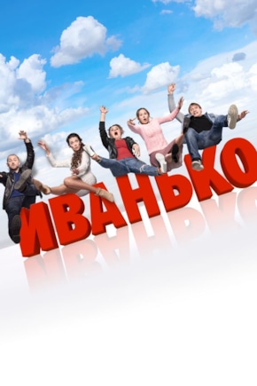 постер Иванько