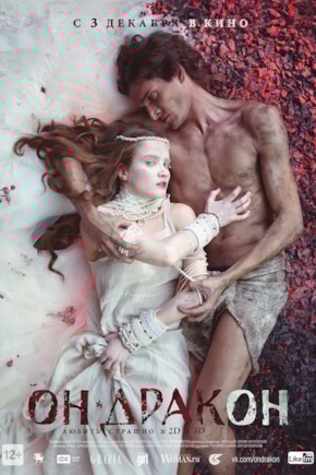постер Он — дракон