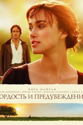 постер Гордость и предубеждение