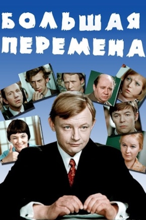 постер Большая перемена