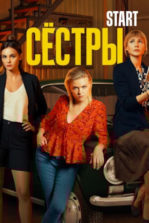 постер Сестры