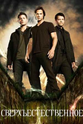 постер Сверхъестественное