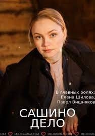 постер Сашино дело