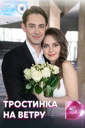 постер Тростинка на ветру