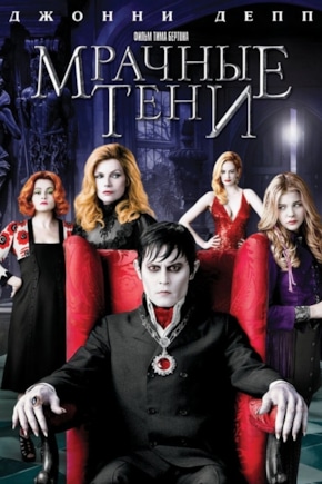 постер Мрачные тени