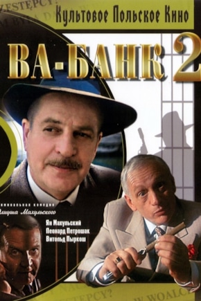 постер Ва-банк 2, или Ответный удар