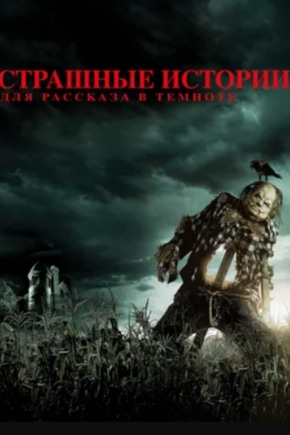 постер Страшные истории для рассказа в темноте