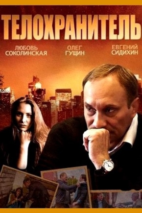 постер Телохранитель