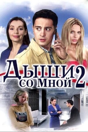 постер Дыши со мной 2