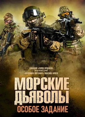 постер Морские дьяволы. Особое задание