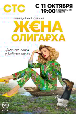 постер Жена олигарха